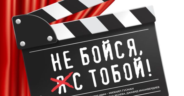 Musiqili Teatrda qəribə yubiley tamaşası – “Qorxma, biz səninləyik!”